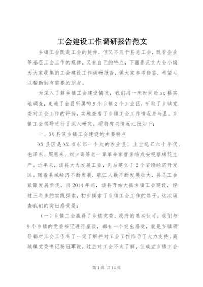 工会建设工作调研报告范文.docx