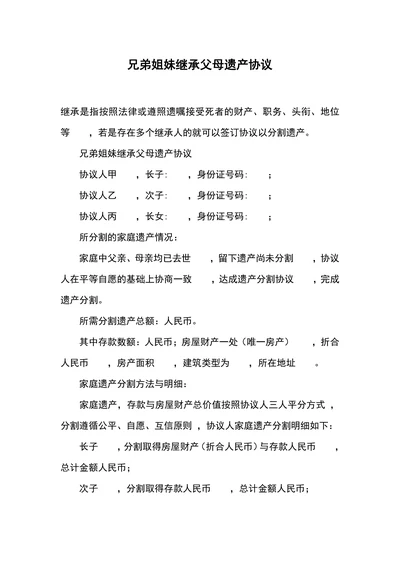 兄弟姐妹继承父母遗产协议