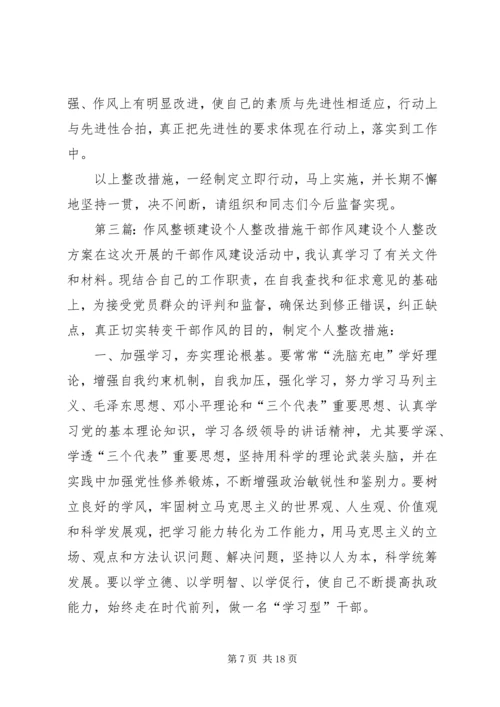 作风整顿建设个人整改措施 (4).docx