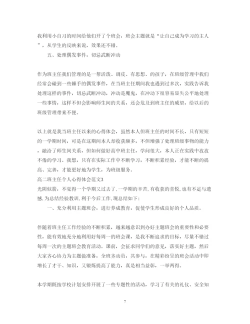 精编高二班主任个人心得体会范文.docx