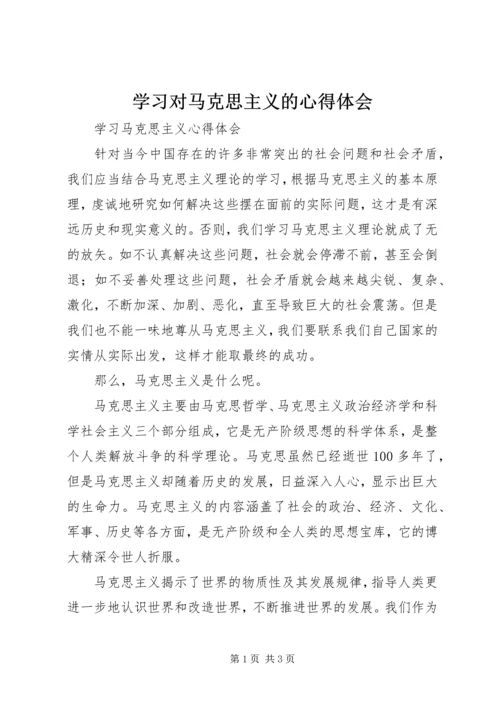 学习对马克思主义的心得体会 (2).docx