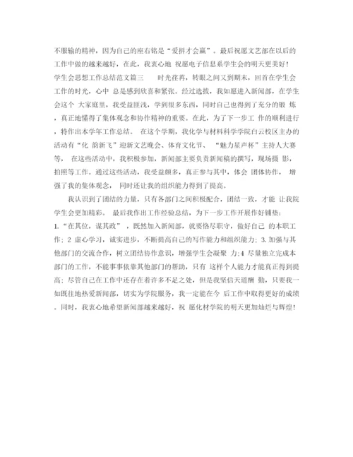 精编之学生会思想工作总结范文.docx