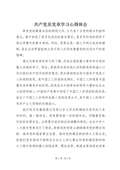 共产党员党章学习心得体会.docx