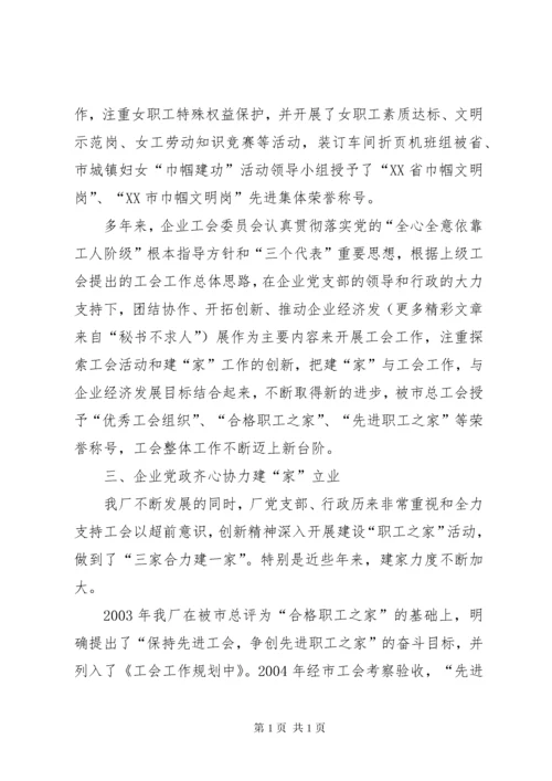 企业工会申报省模范职工之家材料 (4).docx