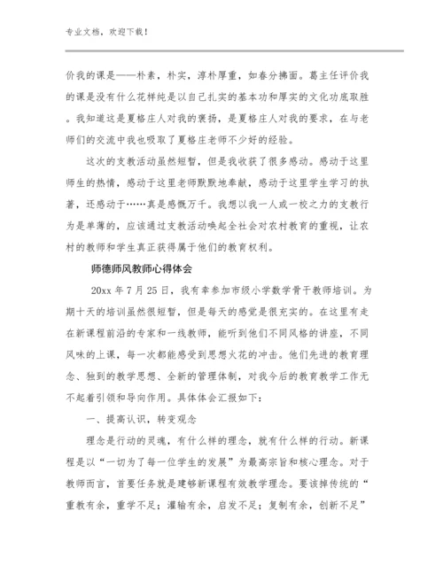 2023师德师风教师心得体会例文29篇合辑.docx