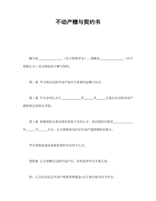 不动产赠与契约书