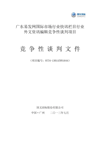 快讯栏目行业外文资讯编辑竞争性谈判文件