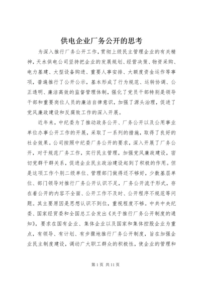 供电企业厂务公开的思考.docx