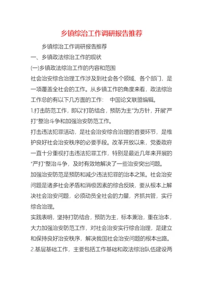 乡镇综治工作调研报告推荐