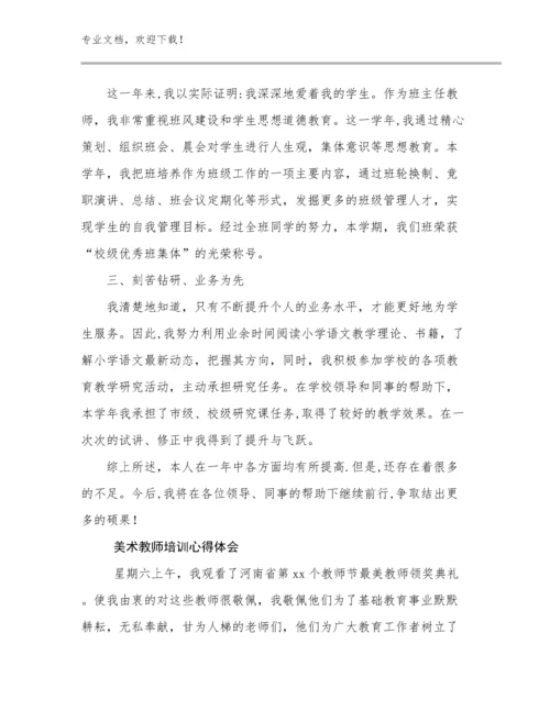 最新美术教师培训心得体会范文19篇合集.docx
