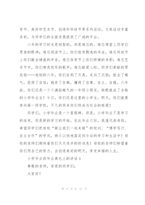 小学毕业班毕业典礼上的讲话五篇.docx