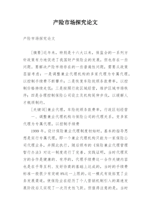 产险市场探究论文.docx