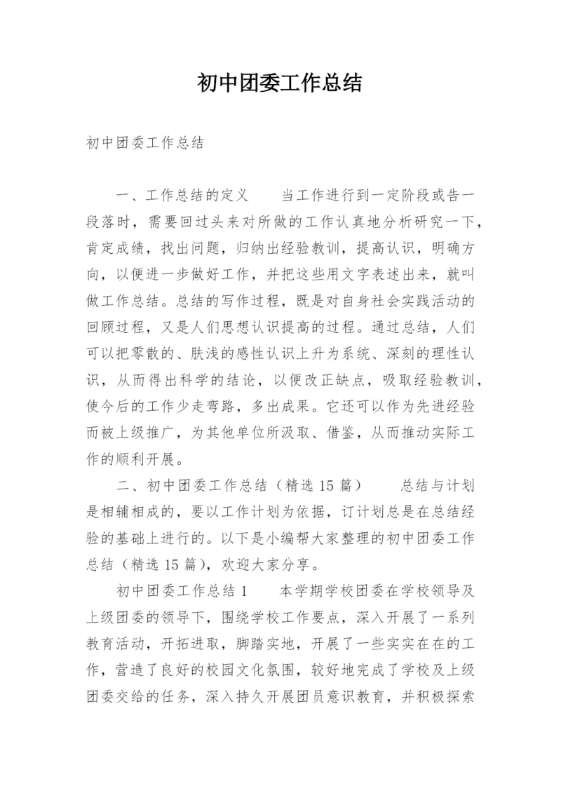 初中团委工作总结.docx