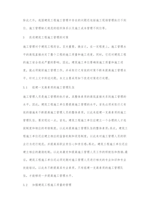 分析建筑工程施工管理的问题及对策.docx