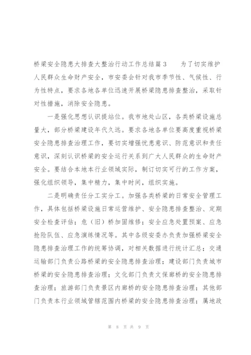 桥梁安全隐患大排查大整治行动工作总结范文(3篇).docx