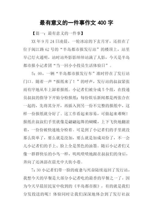 最有意义的一件事作文400字.docx