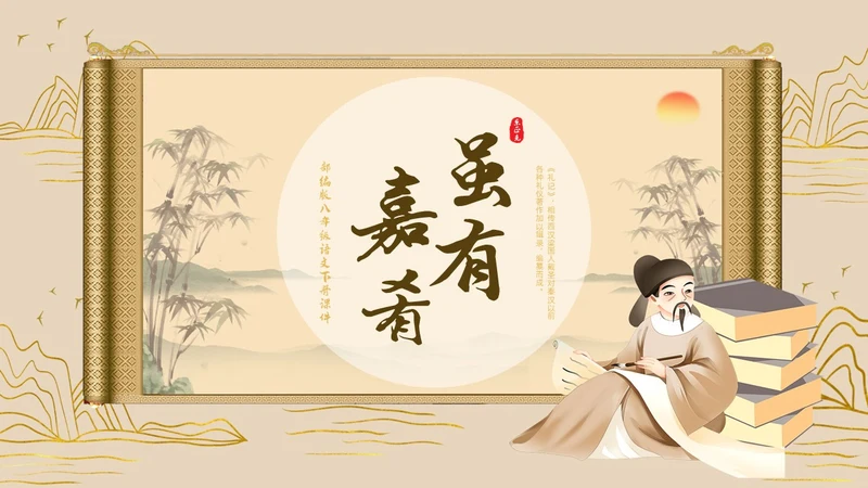 黄色古风简约虽有嘉肴语文课堂教学PPT语文课件