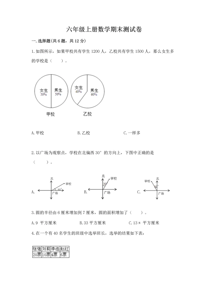 六年级上册数学期末测试卷附答案【培优b卷】.docx