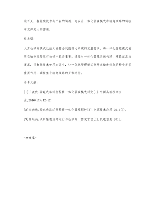 一体化管理模式在输电线路运行检修中的实践探讨.docx