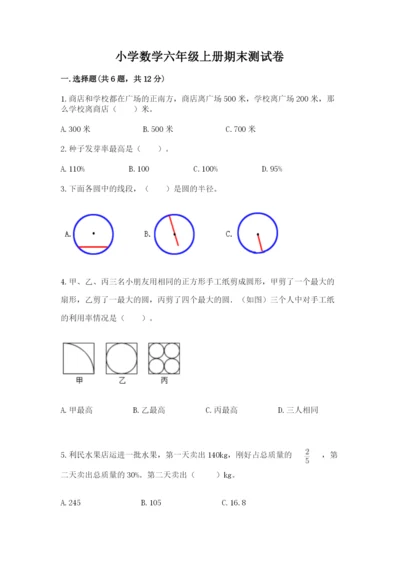 小学数学六年级上册期末测试卷带答案（b卷）.docx
