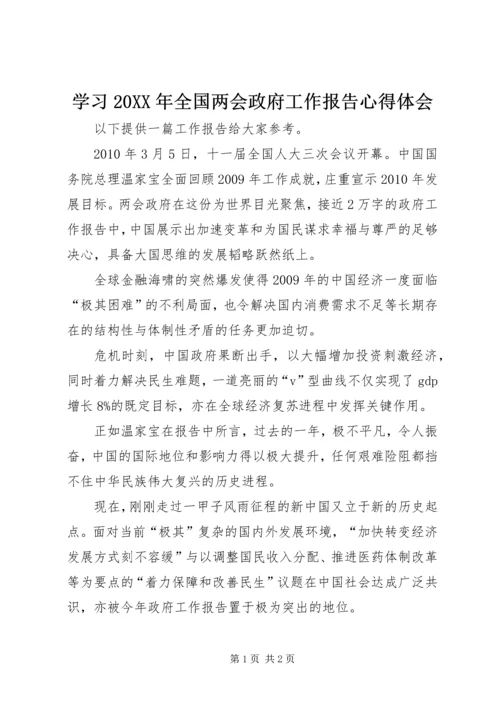 学习20XX年全国两会政府工作报告心得体会 (3).docx