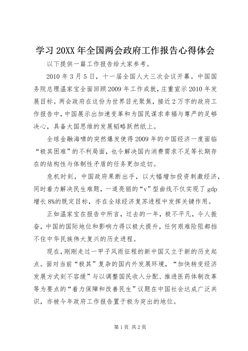 学习20XX年全国两会政府工作报告心得体会 (3).docx