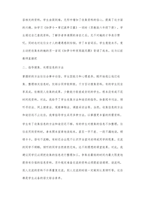 语文教学中学生收集处理信息能力的培养.docx