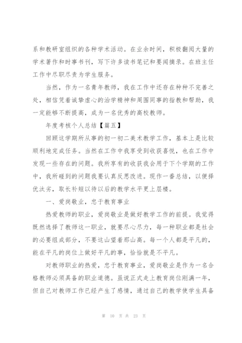 年度考核个人总结(10篇).docx