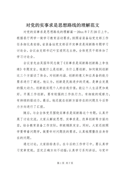 对党的实事求是思想路线的理解范文.docx