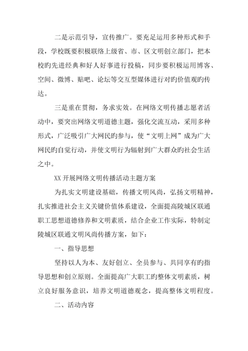 开展网络文明传播活动主题方案.docx