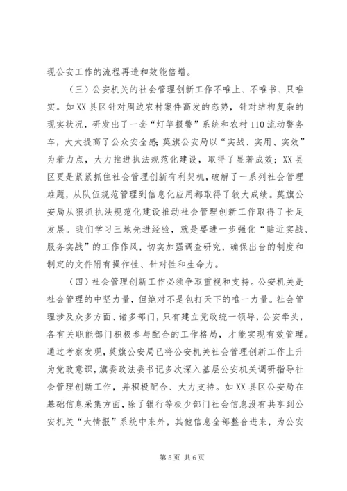 学习考察社会管理创新工作调研报告 (3).docx