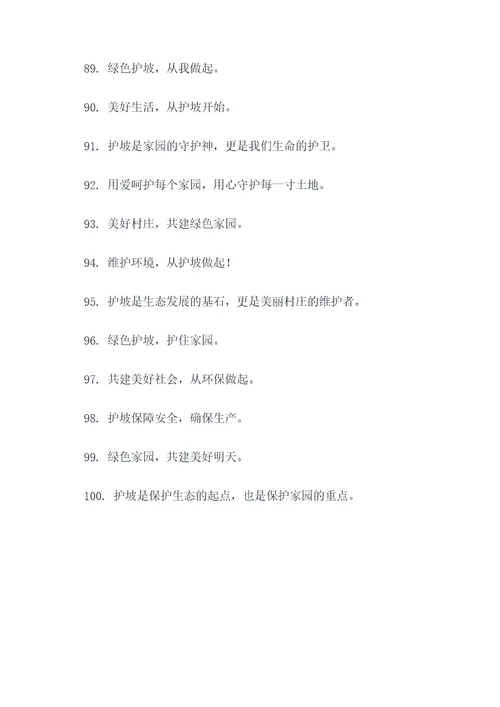 村庄护坡标语