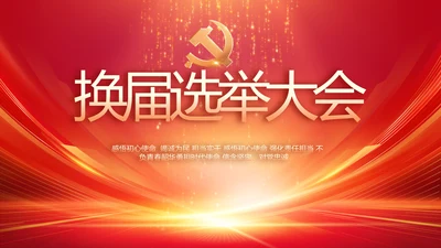 红色党建党支部党员大会工作总结动态PPT