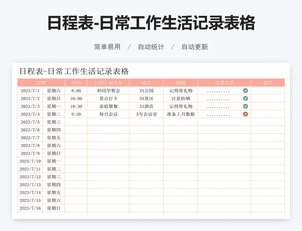 日程表-日常工作生活记录表格