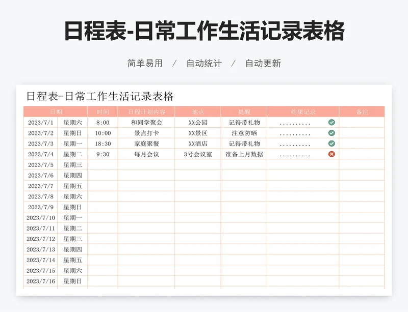 日程表-日常工作生活记录表格