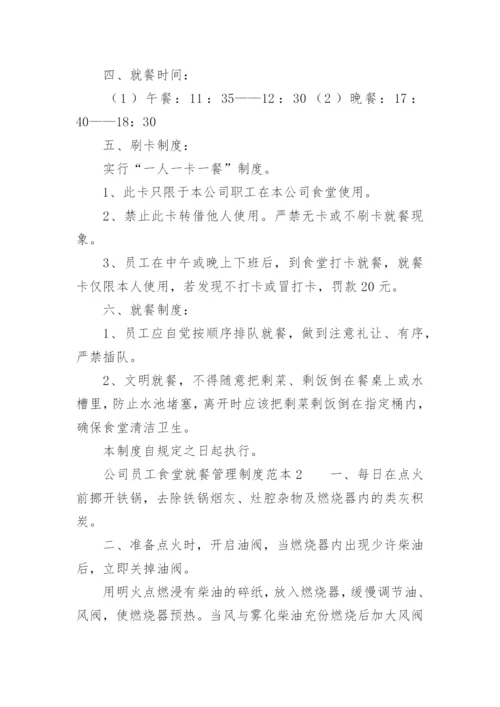 公司员工食堂就餐管理制度范本.docx