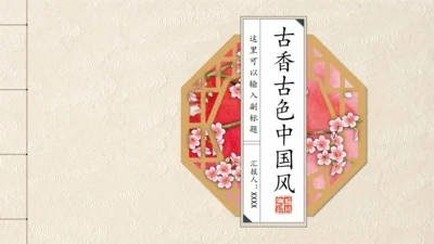 手绘窗框花卉古色古香通用PPT