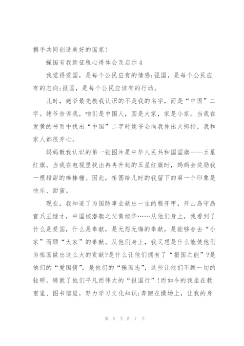 强国有我新征程心得体会及启示5篇.docx