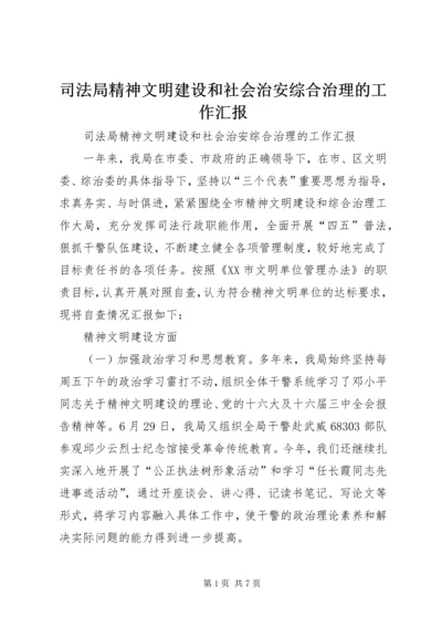 司法局精神文明建设和社会治安综合治理的工作汇报 (3).docx