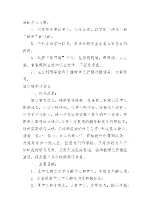 培优辅差计划_3.docx