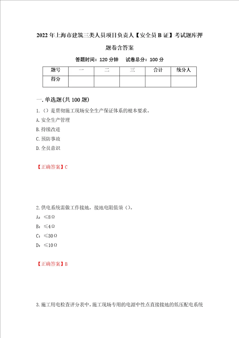 2022年上海市建筑三类人员项目负责人安全员B证考试题库押题卷含答案44