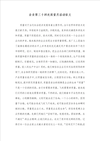 企业第三十四次质量月活动征文