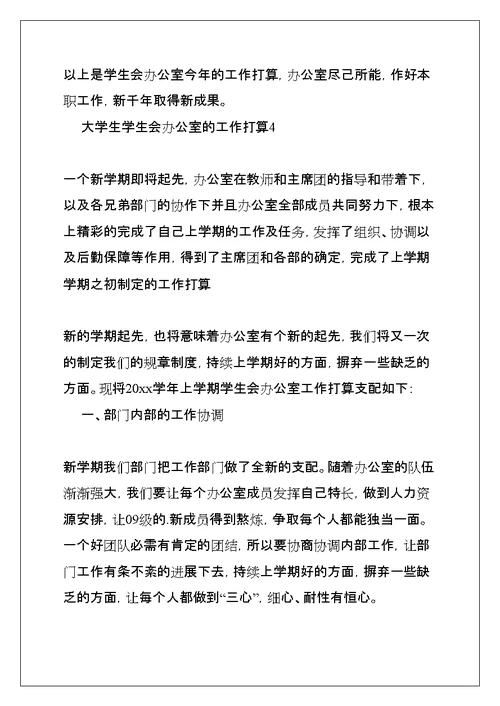 大学生学生会办公室的工作计划(共17页)