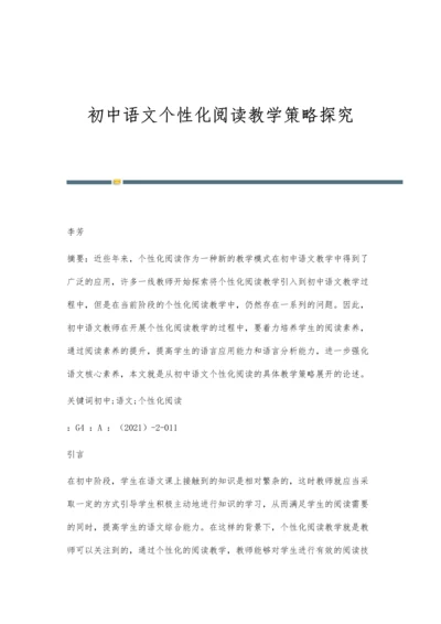 初中语文个性化阅读教学策略探究.docx