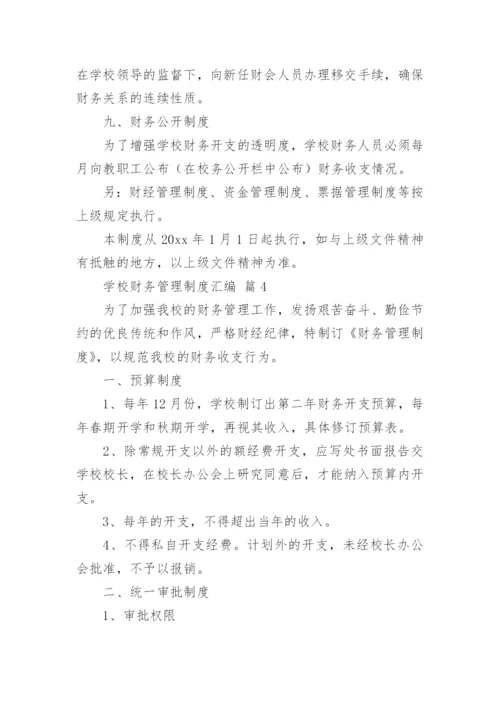 学校财务管理制度汇编.docx