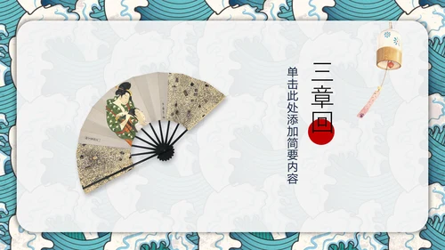 日式风浮世绘商业计划书通用PPT