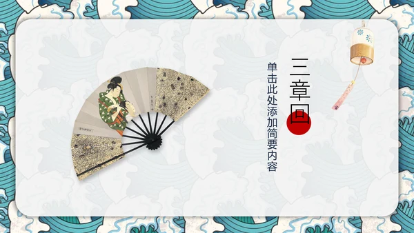 日式风浮世绘商业计划书通用PPT