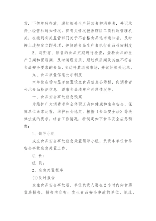 食品安全管理制度_1.docx