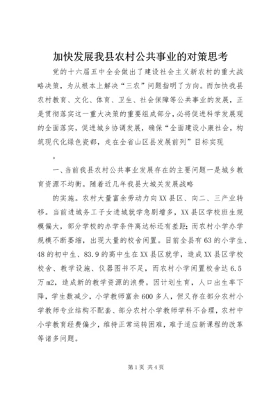 加快发展我县农村公共事业的对策思考 (5).docx