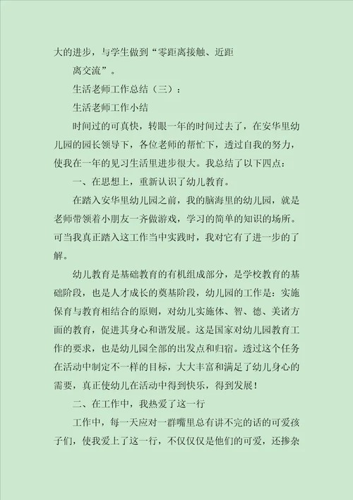 学校生活老师工作总结四篇